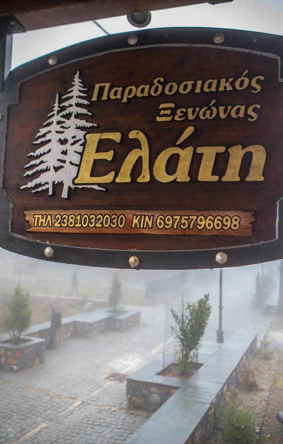 Guesthouse Elati - Pella Палайос-Агиос-Атанасиос Экстерьер фото